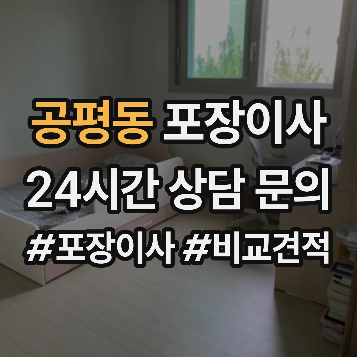 공평동 포장이사