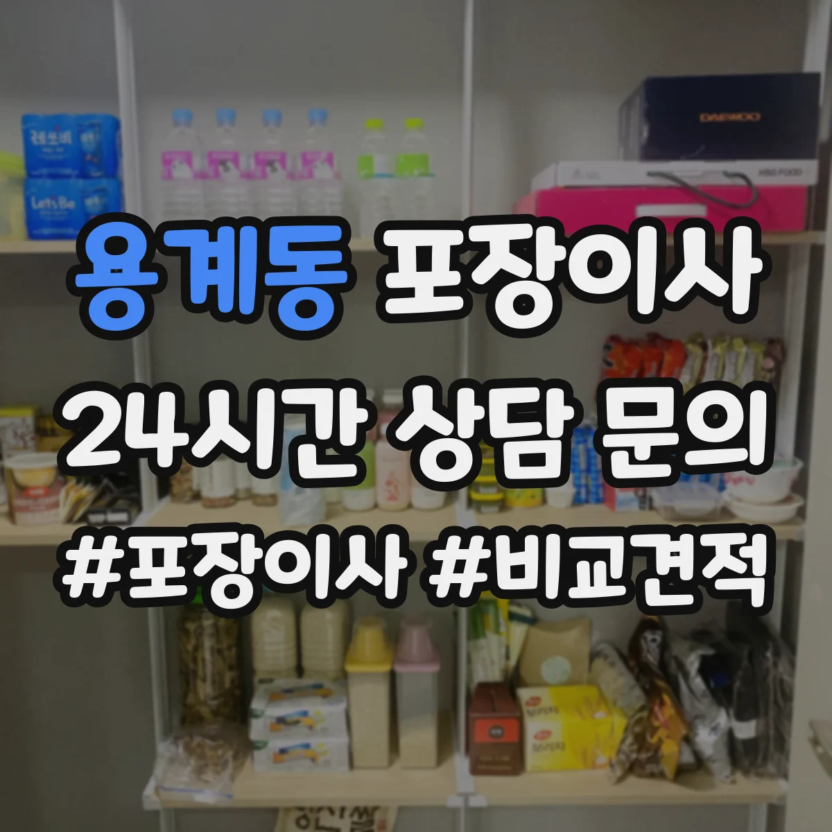 용계동 포장이사 입주청소 일정에 맞춰 리스크를 줄이는 사전 조율
