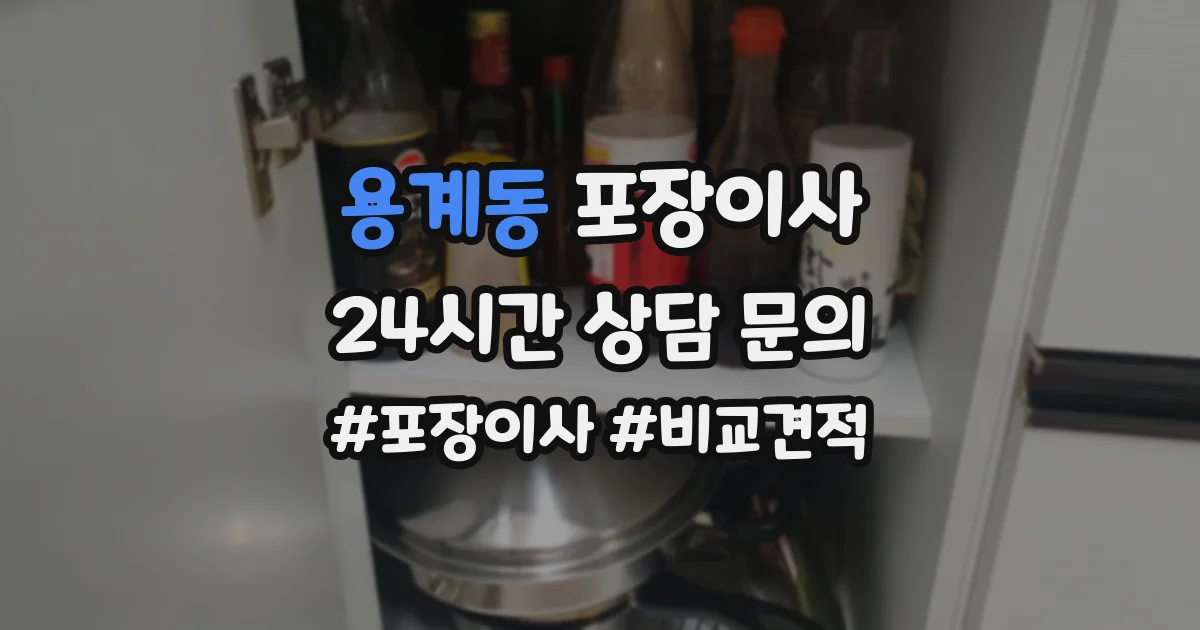 용계동 포장이사