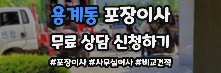 용계동 포장이사