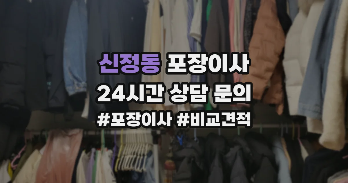 신정동 포장이사