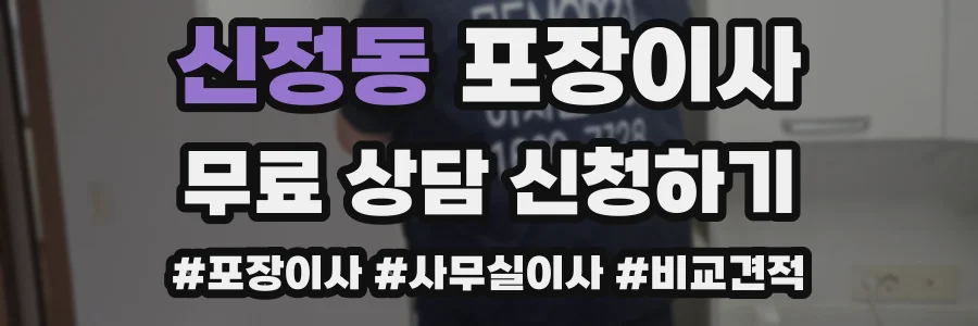 신정동 포장이사