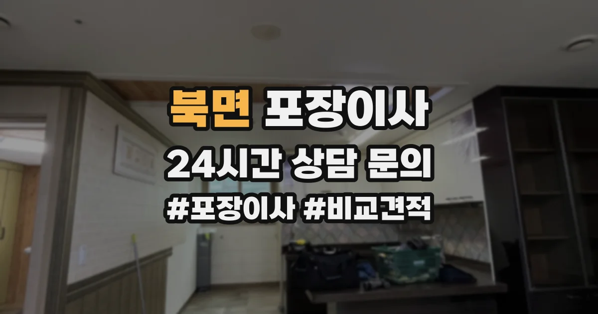 북면 포장이사