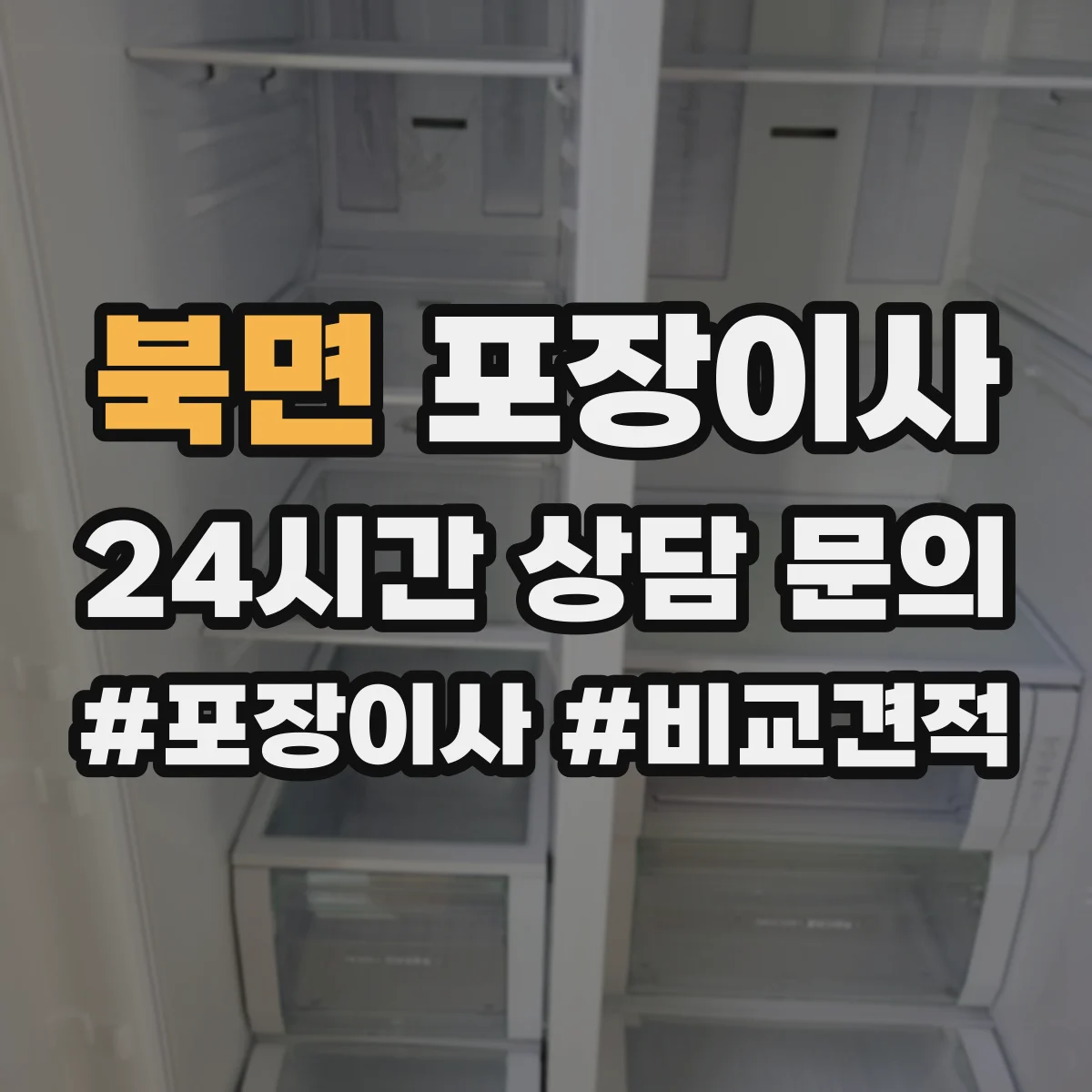 북면 포장이사