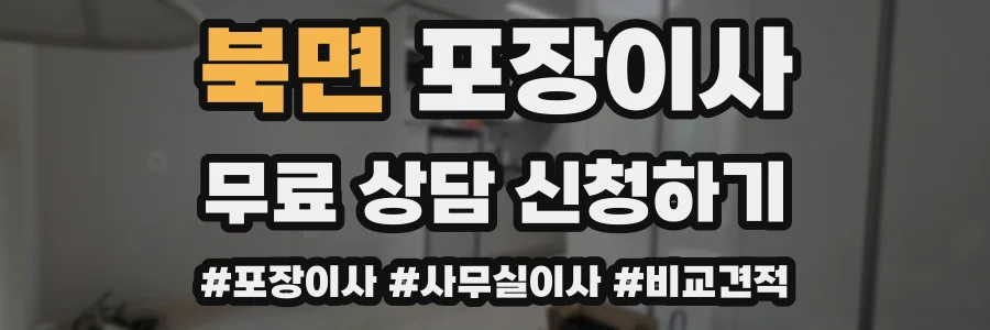 북면 포장이사