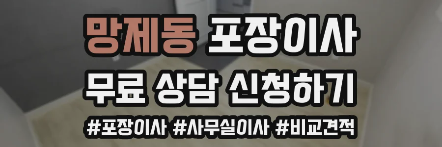망제동 포장이사