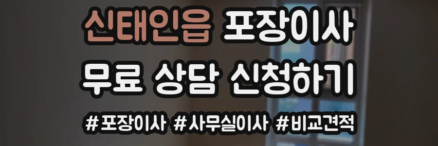 신태인읍 포장이사