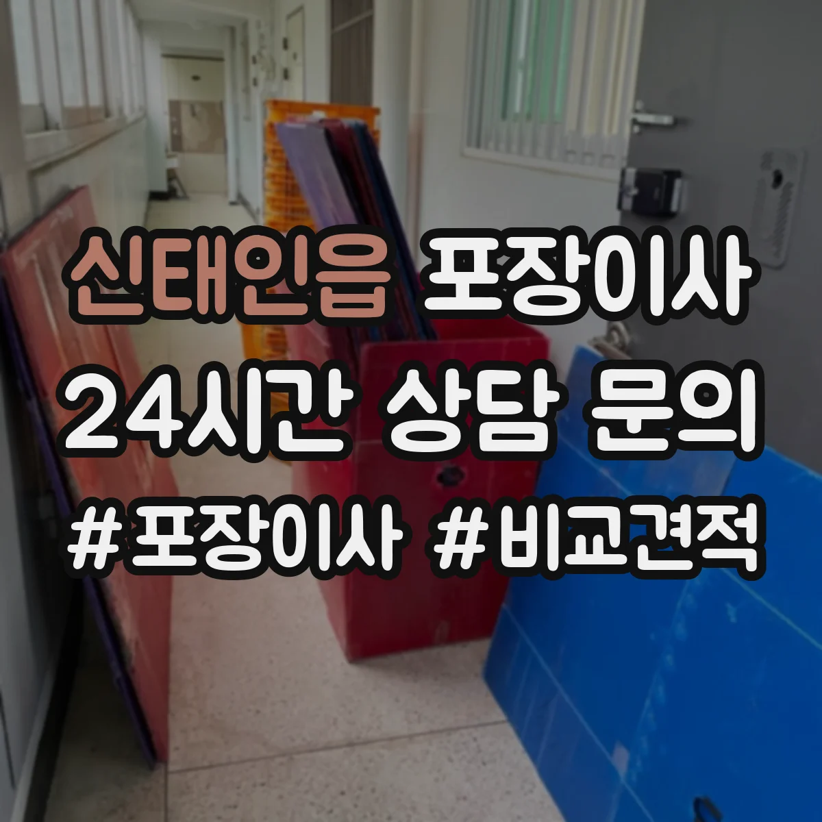 신태인읍 포장이사