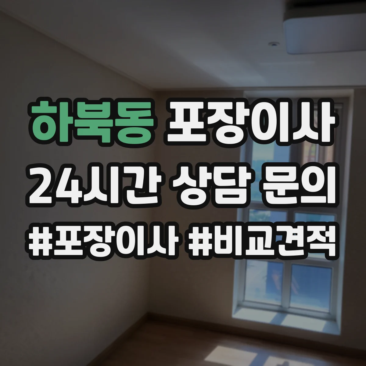 하북동 포장이사 가구 분해 가능 여부 체크하는 방법