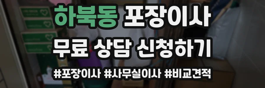 하북동 포장이사