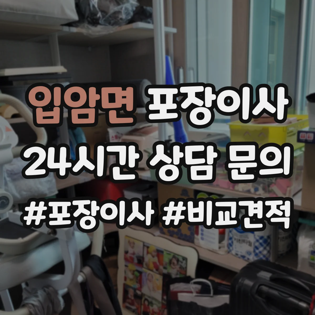 입암면 포장이사