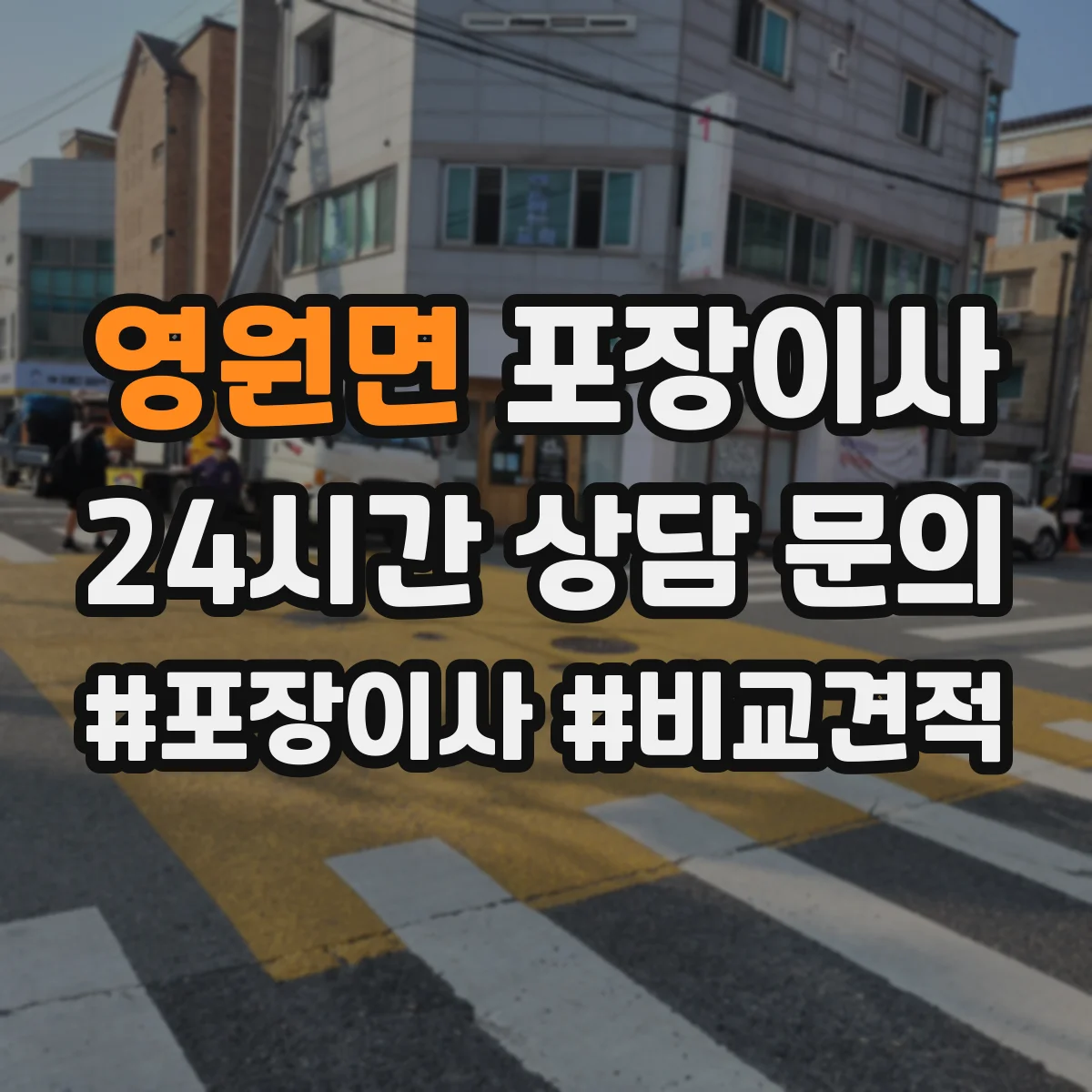 영원면 포장이사 가구 분해·조립 범위 기준부터 확인