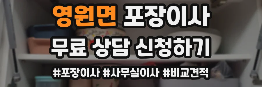 영원면 포장이사
