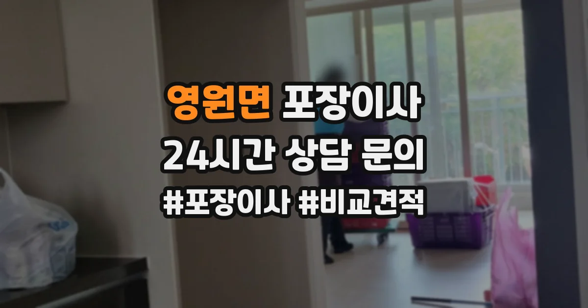 영원면 포장이사