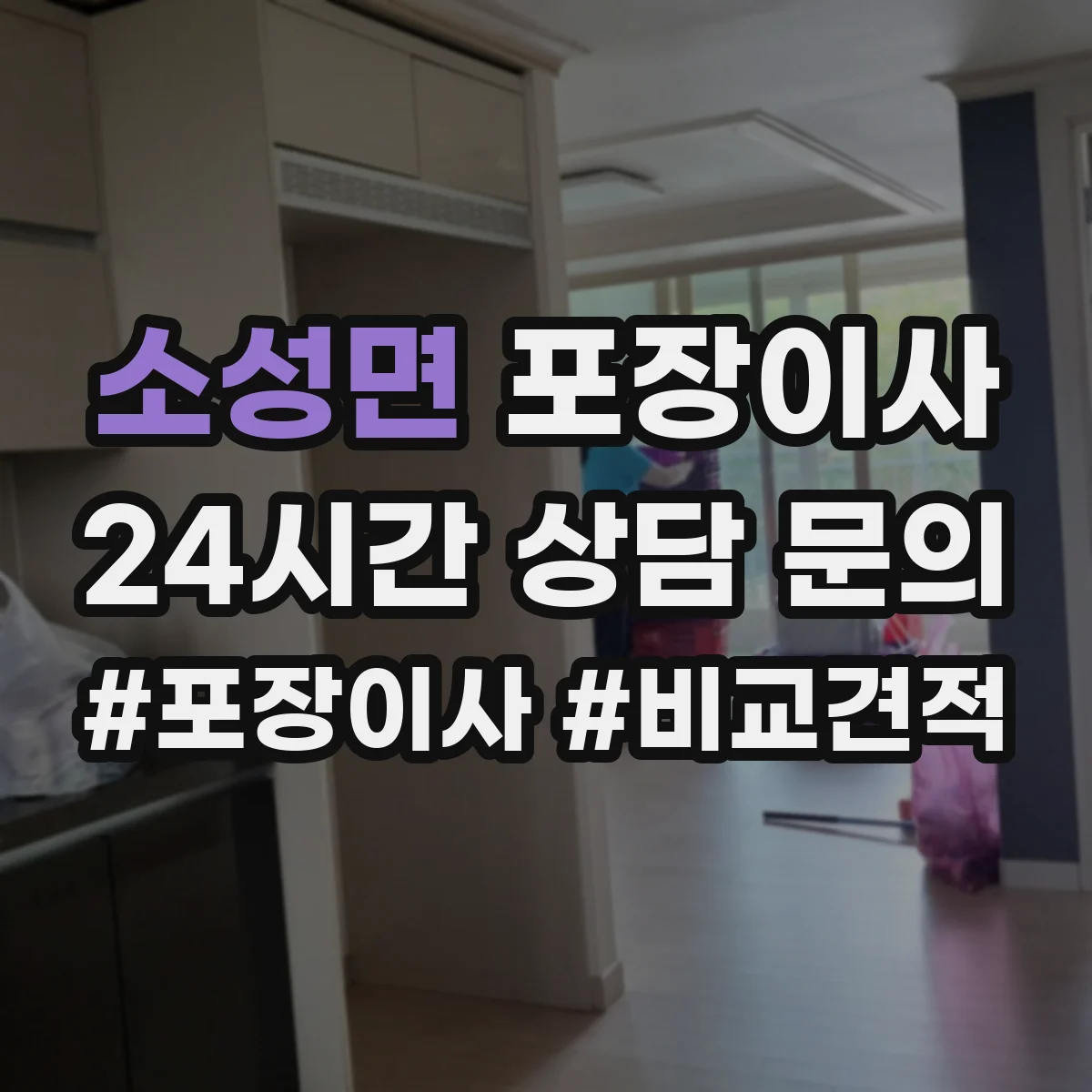 소성면 포장이사