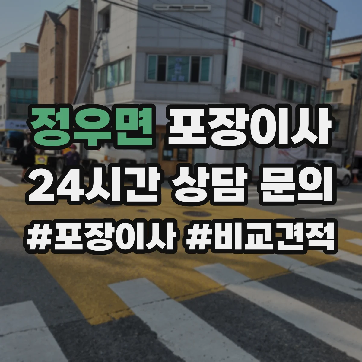 정우면 포장이사 포장박스 쓰레기 처리까지 확인
