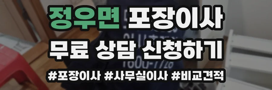정우면 포장이사