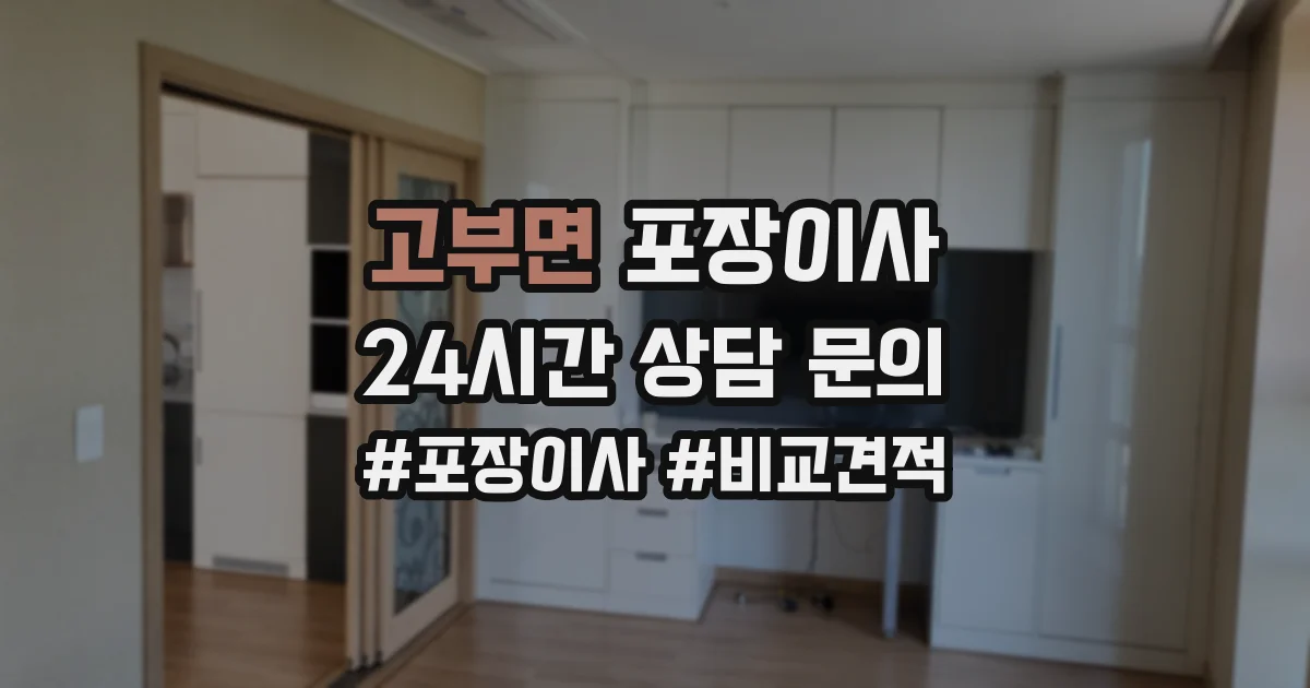 고부면 포장이사