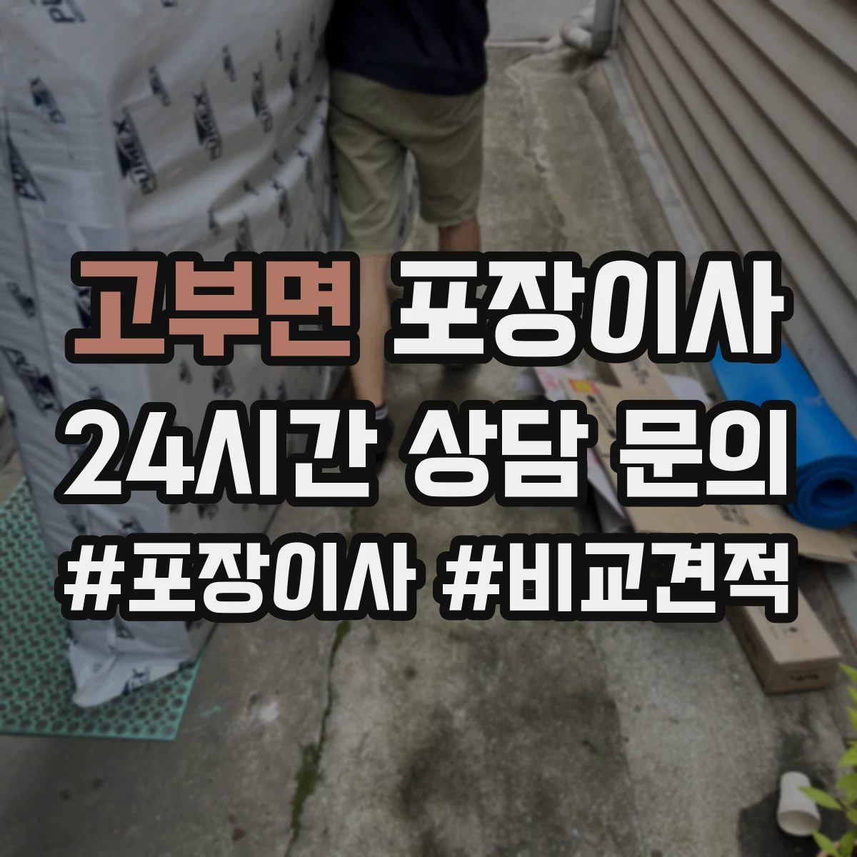 고부면 포장이사