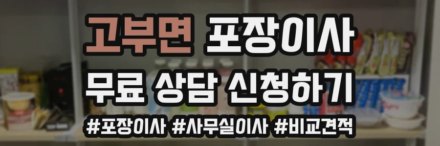 고부면 포장이사