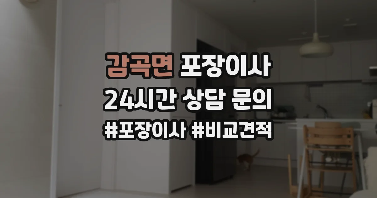 감곡면 포장이사