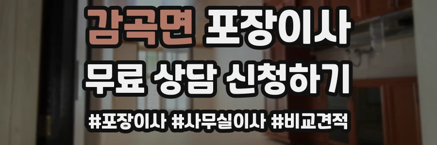 감곡면 포장이사