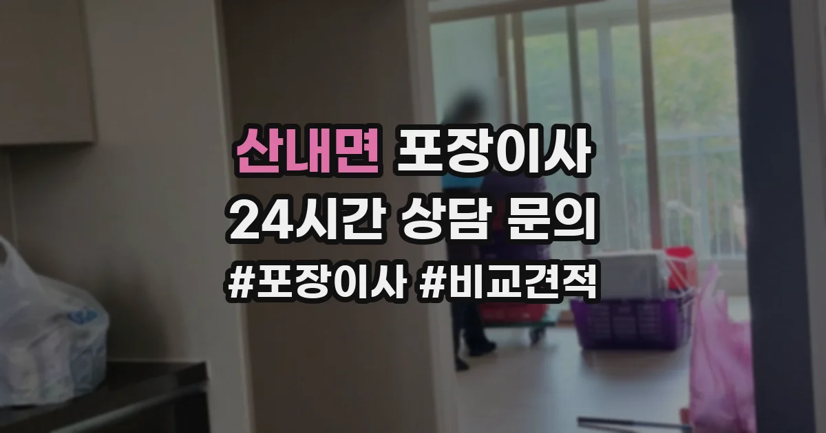 산내면 포장이사