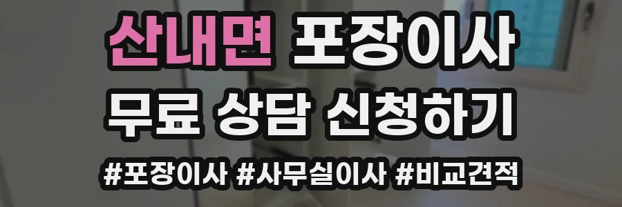 산내면 포장이사