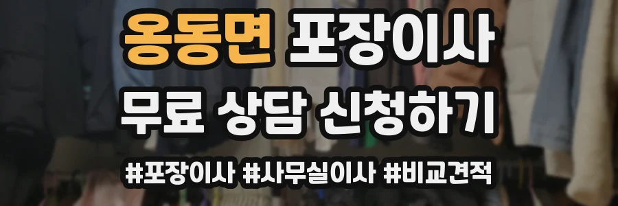 옹동면 포장이사