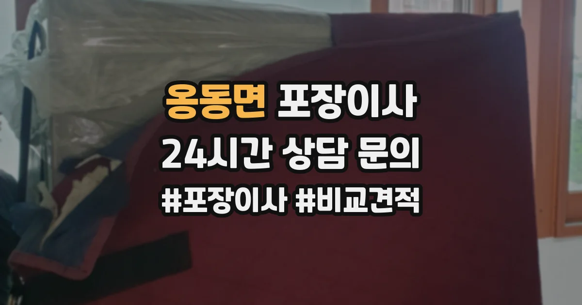 옹동면 포장이사