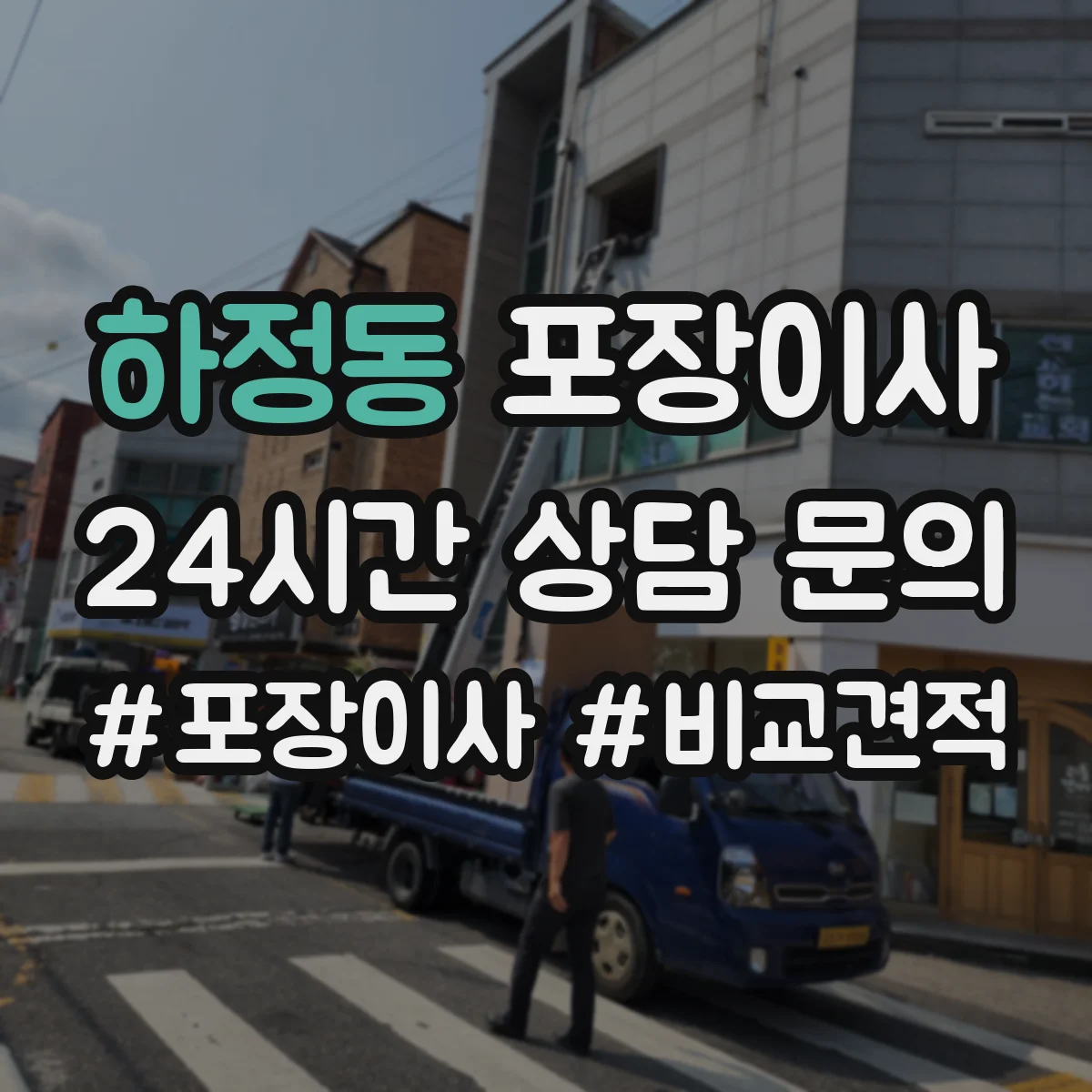 하정동 포장이사
