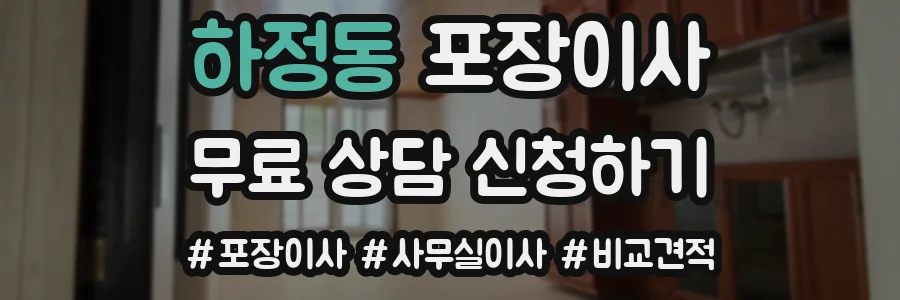 하정동 포장이사