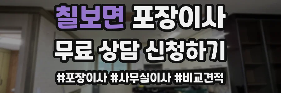 칠보면 포장이사