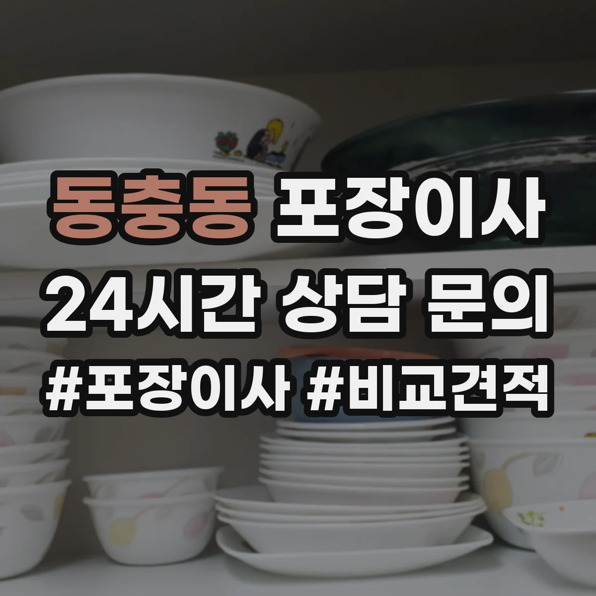 동충동 포장이사 계절 이사 전 냄새·곰팡이 예방 포장 순서