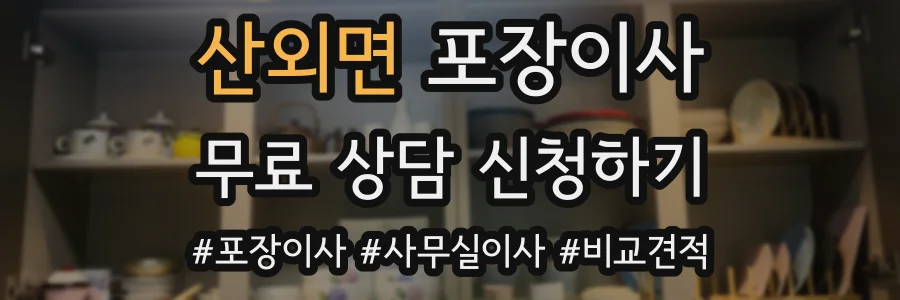 산외면 포장이사