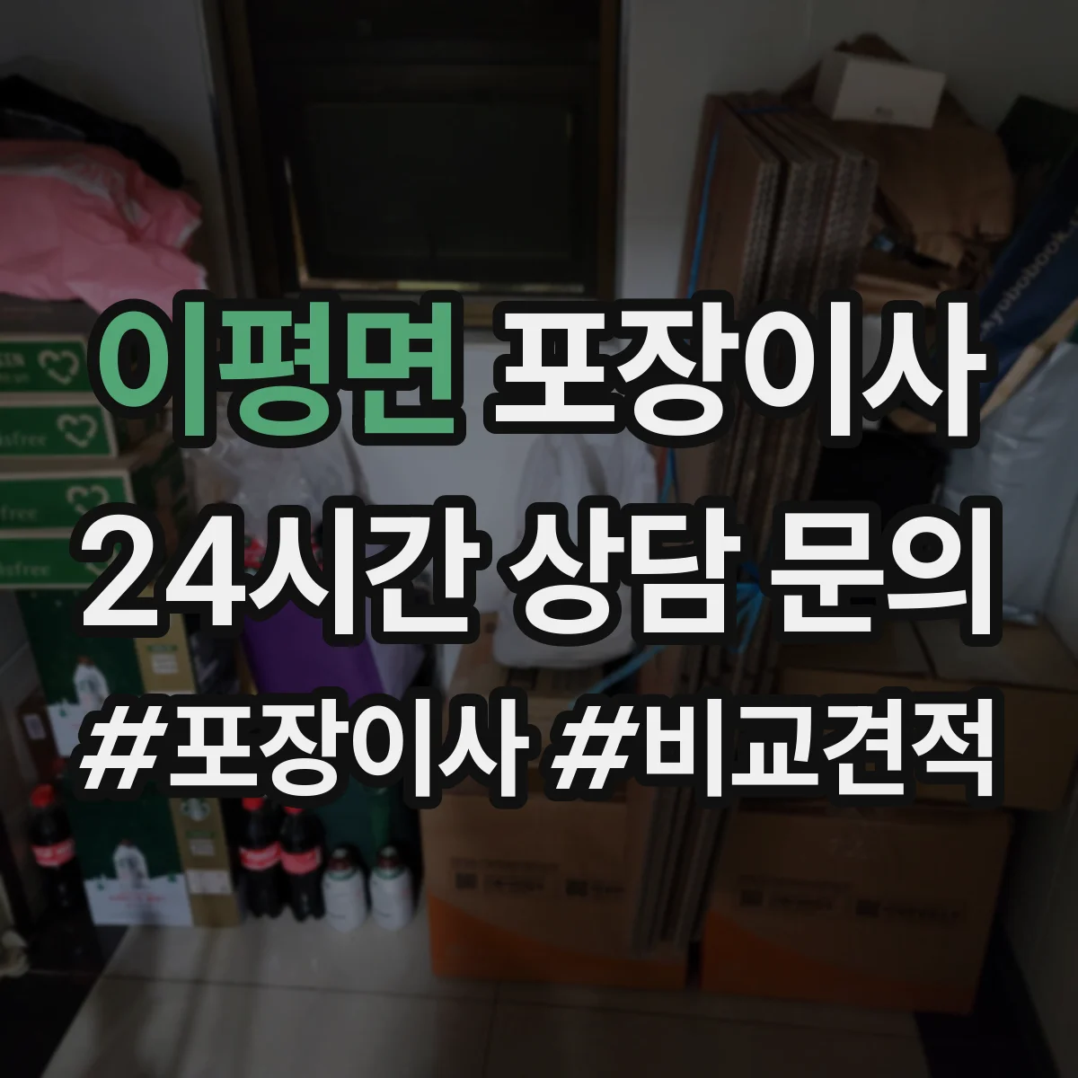 이평면 포장이사