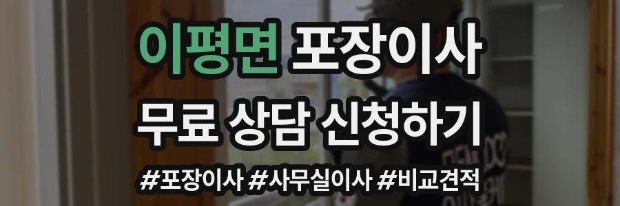 이평면 포장이사