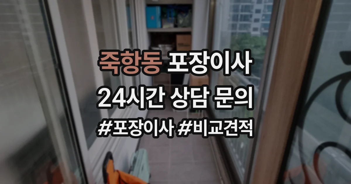 죽항동 포장이사