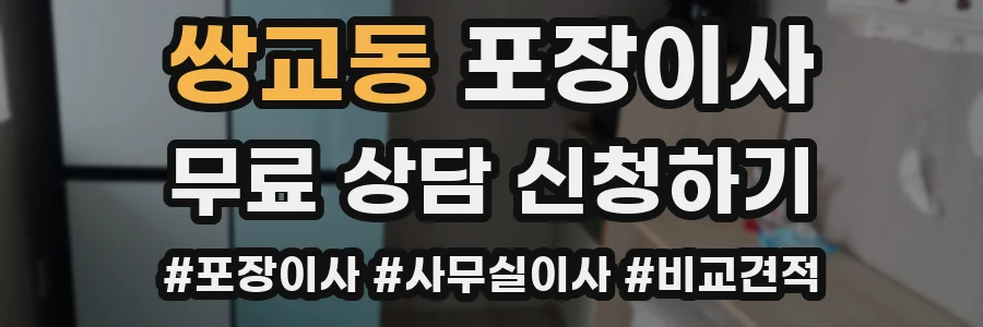 쌍교동 포장이사