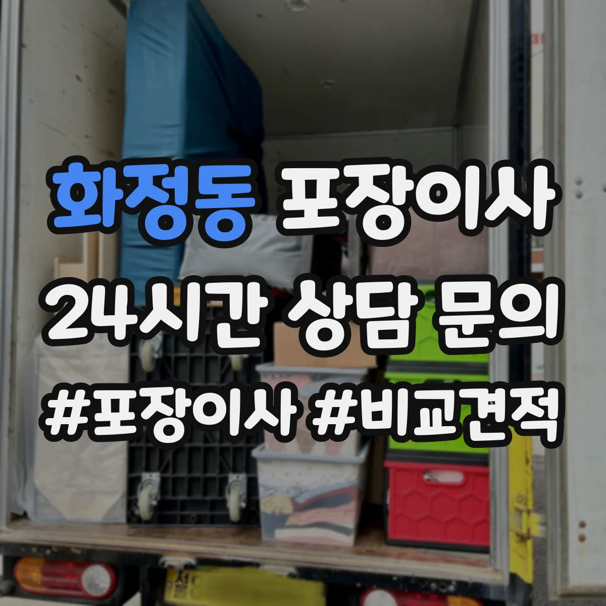 화정동 포장이사