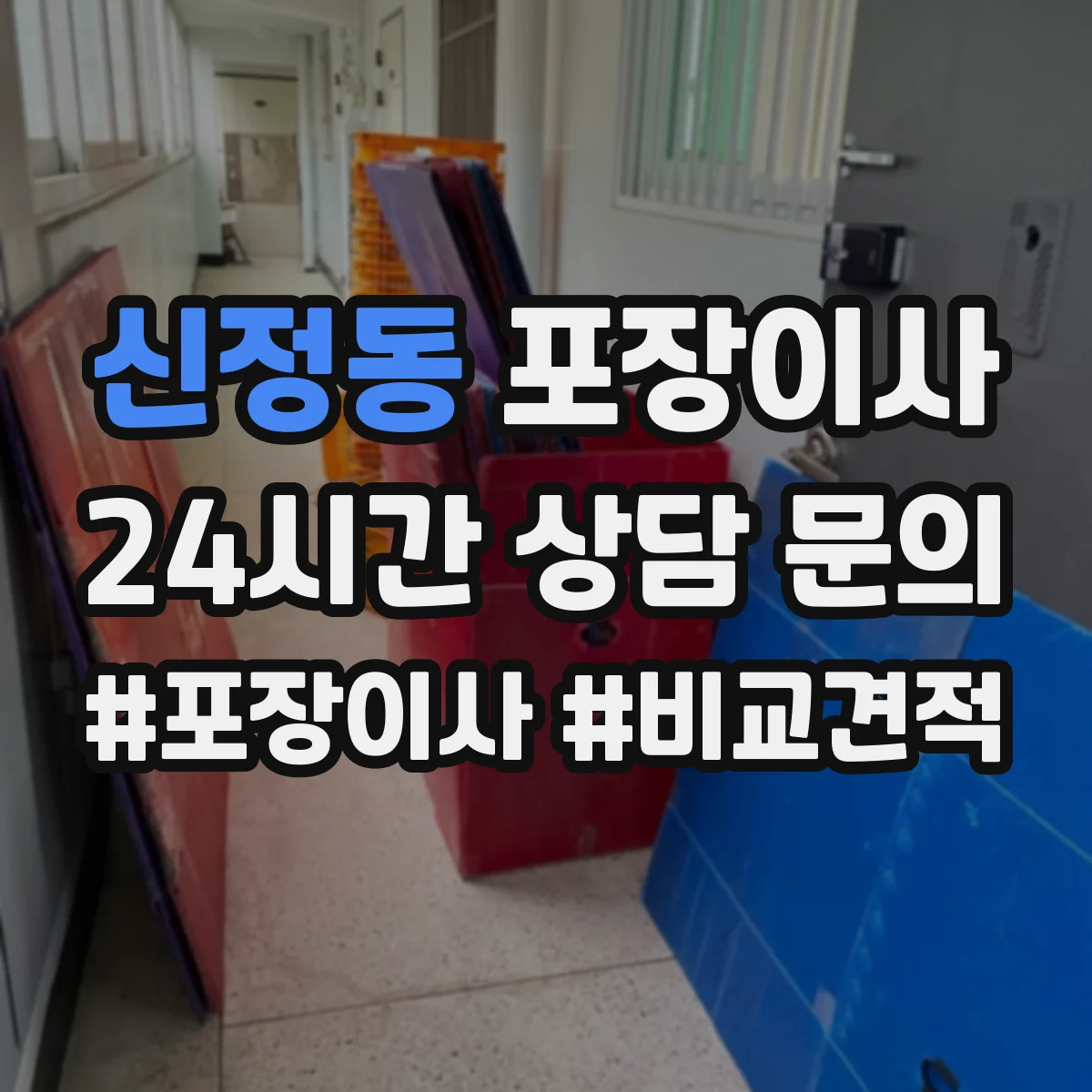 신정동 포장이사 작업 일정과 자재 조건에 따른 추가요금 사전 확인