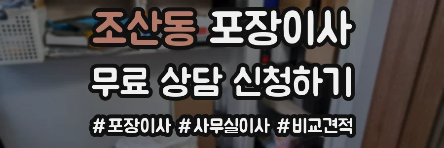 조산동 포장이사