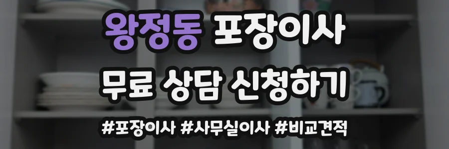 왕정동 포장이사