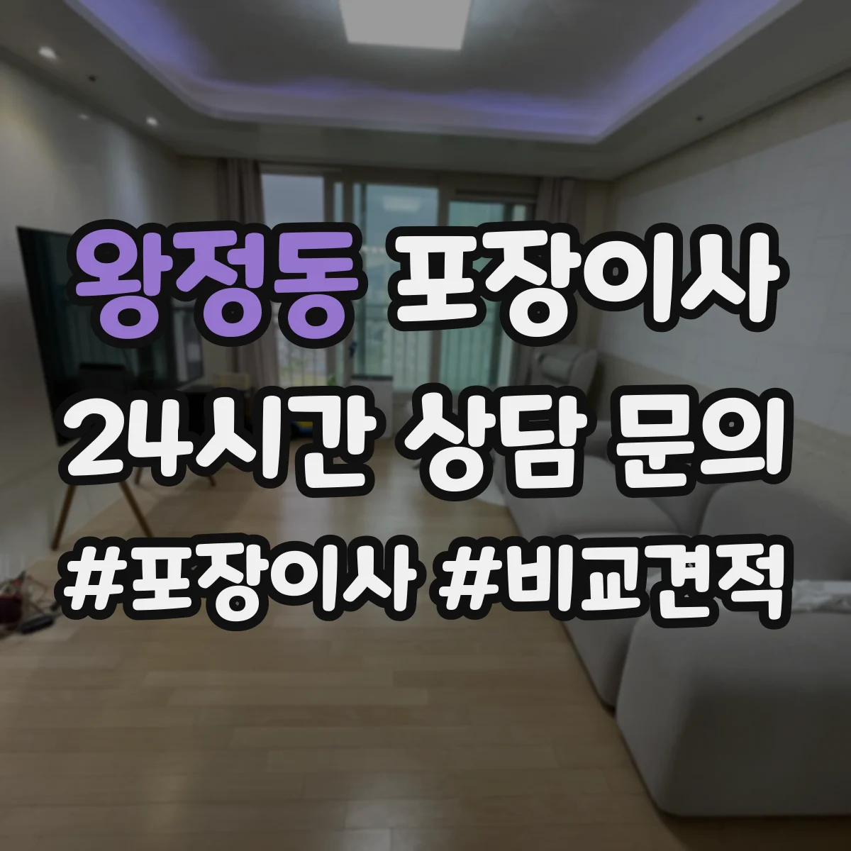 왕정동 포장이사