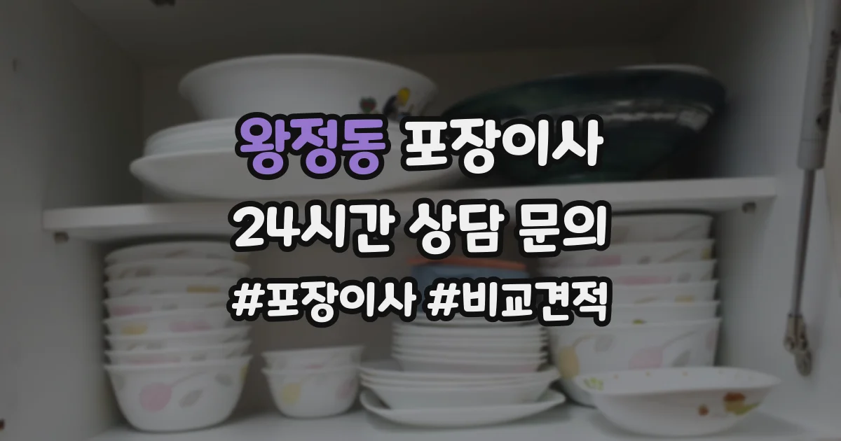 왕정동 포장이사