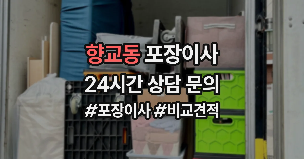 향교동 포장이사