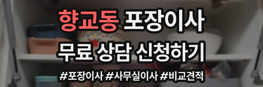 향교동 포장이사