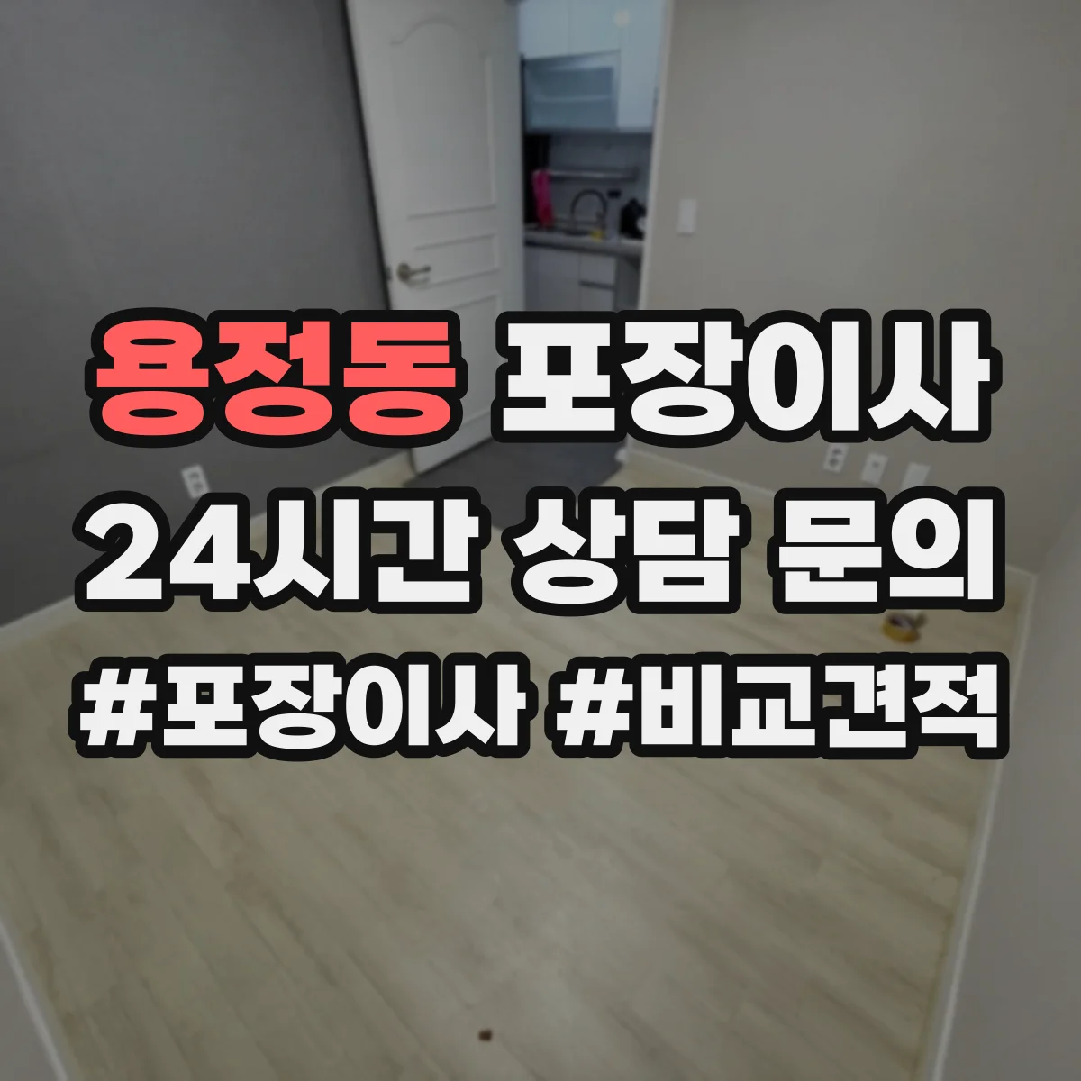 용정동 포장이사 견적서 읽는 순서와 추가요금 발생 포인트