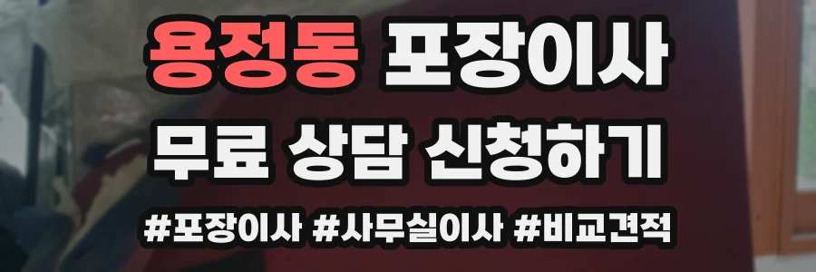 용정동 포장이사