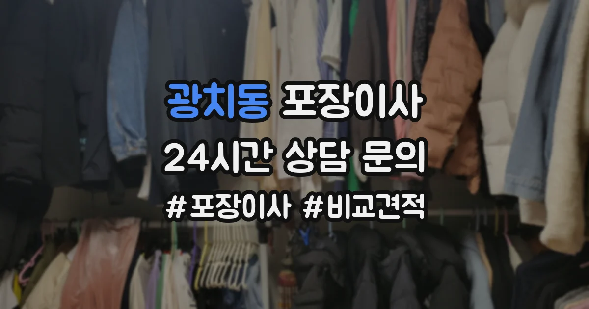 광치동 포장이사
